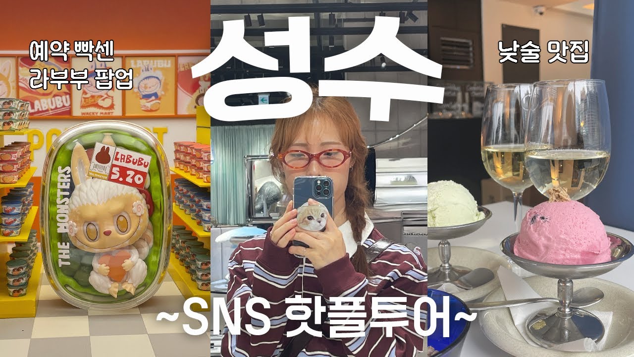 성수 나들이🍁 진정성 있는 후기 전해 드립니다~! | 젠틀몬스터신사옥,라부부팝업,룡룡버거하우스,낮술맛집,이자카야맛집