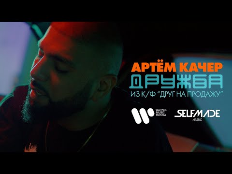 Артем Качер — Дружба | ПРЕМЬЕРА КЛИПА 2021