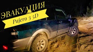 🆘🆘🆘 Эвакуация Pajero 3 5D С Песчаной Горки