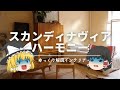 【ネット情報に騙されるな!!】:北欧インテリアの本当の特徴『スカンディナヴィア・ハーモニー』を解説です。|【北欧デザインの歴史】