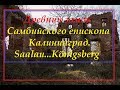 Königsberg.Калининград.Древние замки Заалау и Таплакен.Как они выглядят под охраной государства.