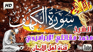 سورة الكهف كاملة مكررة بصوت الشيخ محمد مقاتلي الإبراهيمي surat alkahf muhamad muqatili al'iibrahimii