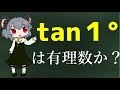 (tan1°は有理数じゃ) ないです (京都大学)