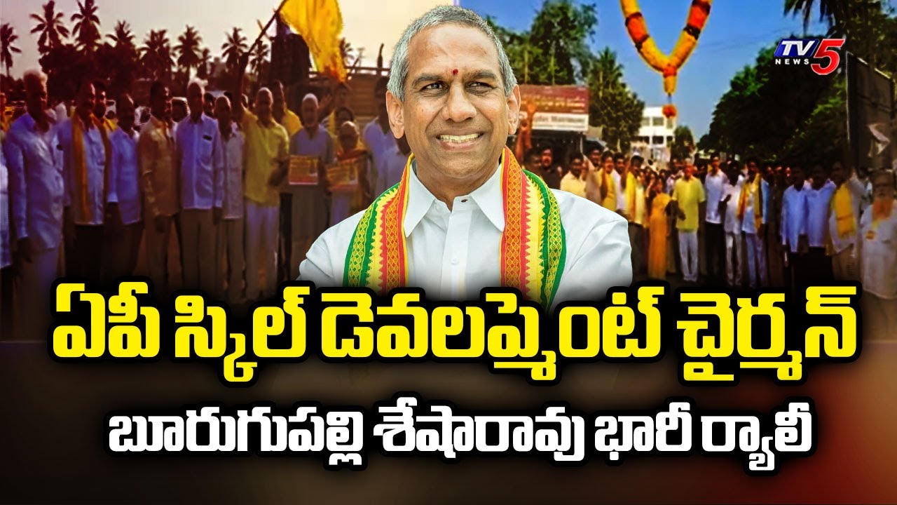 స్కిల్ డెవలప్మెంట్ చైర్మన్ గా Burugupalli Sesha Rao Appointed As AP Skill Development Chairman | TV5