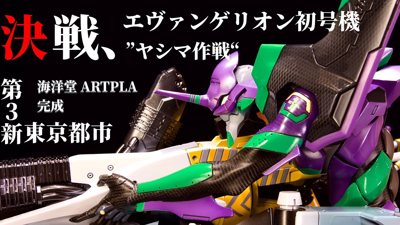 エヴァンゲリオン初号機　ヤシマ作戦　海洋堂　アートプラ ARTPLA SCULPTURE WORKS エヴァンゲリオン初号機“ヤシマ作戦”」が予約