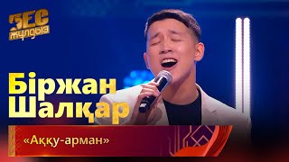 Біржан Шалқар - «Аққу-арман» | «Бес жұлдыз»