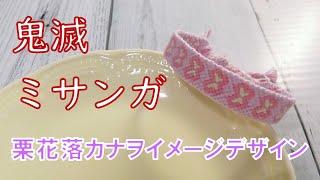 鬼滅ミサンガを考えてみた 栗花落カナヲイメージ Youtube 鬼滅ミサンガを考えてみた 栗花落カナヲイメージ Youtube