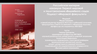 Российская империя накануне Первой мировой и политэкономия Вишнёвого сада Подкаст Мировой факультет