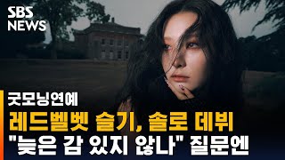 레드벨벳 슬기, 솔로 데뷔…