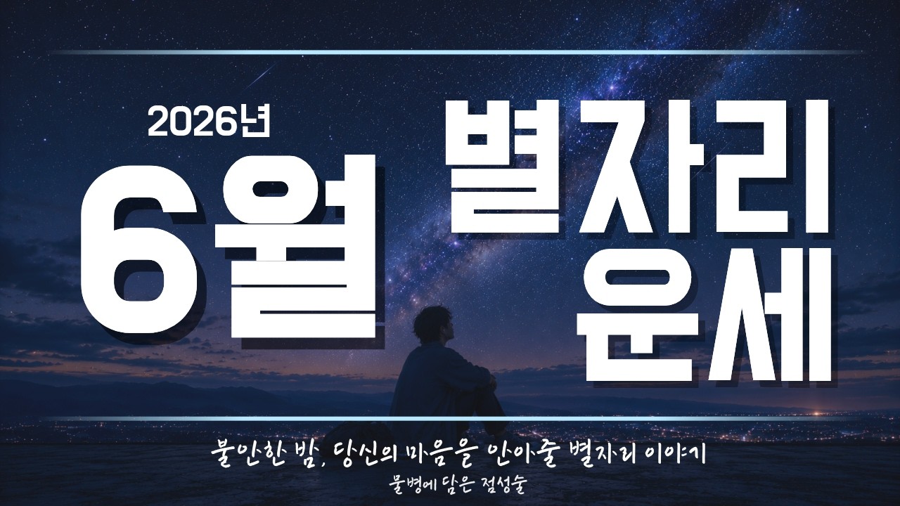 6월 별자리 운세의 핵심은 역대급 댓글 이벤트 놓치지 않기입니다