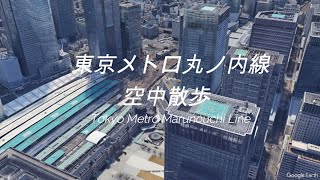 【Google Earth】「東京メトロ丸ノ内線 空中散歩」