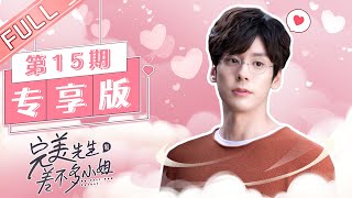 【心动专享版】《完美先生和差不多小姐》第15期 Perfect And Casual 【芒果TV心动频道】