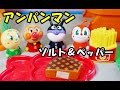 Anpanman Kitchen Toy アンパンマン キッチンおもちゃ ペッパー＆ソルト