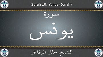 القرآن الكريم بصوت هاني الرفاعي - سورة يونس