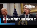 川普關稅命令違法