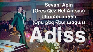 ADISS HARMANDIAN Sevani Apin (Ores Qez Het Antsav) / Սեւանի ափին (Օրս քեզ հետ անցաւ)