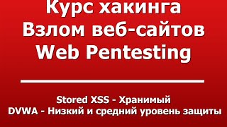 Stored XSS - Хранимый  -  DVWA - Низкий и средний уровень защиты