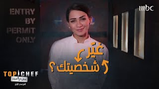 اكتشفوا كيف تغيرت شخصية الشيف سما بعد مشاركتها ببرنامج توب شيف