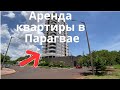 Обзор жилья и пляжа в Парагвае