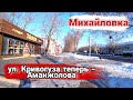 Михайловка | Улицы Кривогуза больше нет