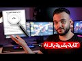 طريقة كتابة الابحاث العلمية والمقالات بالذكاء الاصطناعي مجانا وتخطي اكتشافها Humanizey Ai 