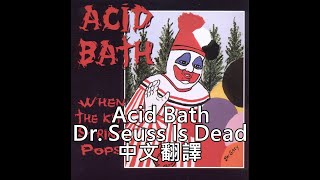 Acid Bath - Dr. Seuss Is Dead歌詞中文翻譯 (Traditional Chinese lyrics)