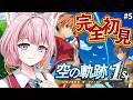 【空の軌跡 the 1st】完全初見!みんなの圧倒的オススメゲーム、空の軌跡やってみる!!第2章プレイ中! #5 【博衣こより/ホロライブ】※ネタバレを含みます