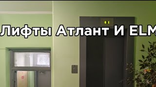 видео: 3-этажка! Электрические Лифты ELM ( поподробнее в описании) картинка: 3-этажка! Электрические Лифты ELM ( поподробнее в описании)