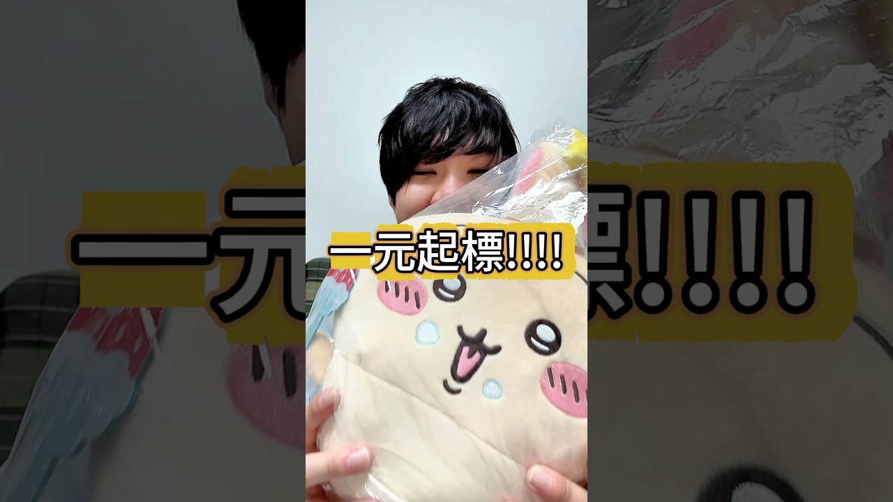 一元起標 part1 #吉伊卡哇 #ちいかわ