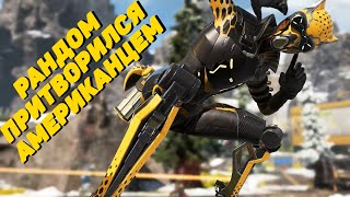 Новый скин на Октейна в рейтинговом матче с рандомами [Apex Legends PS4 Pro]