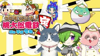 【桃鉄_定番】50年マッチ⑱さぁさぁいよいよラスト10年！波乱万丈なカウントダウン!?