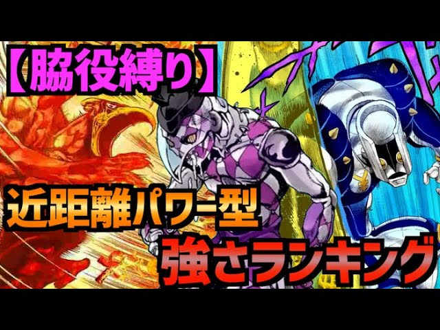 ジョジョ 近距離パワー型強さランキング 主人公 ボスキャラ以外縛り Jojo Youtube