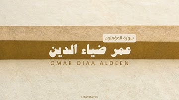 سورة المؤمنون عمر ضياء الدين بدون مؤثرات