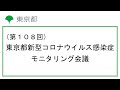 第108回東京都新型コロナウイルス感染症モニタリング会議(令和4年12月1日14時00分～)