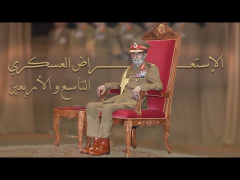 السلطان قابوس هيبة و صمود في العرض العسكري الأخير
