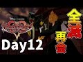 【DS版+HD 358/2Days】存在を求める者達【キングダムハーツ】Day12