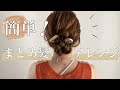 【ゴムとヘアアクセサリーだけ!まとめ髪】夏祭りにもお呼ばれにも使えますっ♡♡