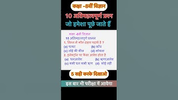 class 8th science objective question | Bihar board class 8 science mcq question  class 8 science mcq