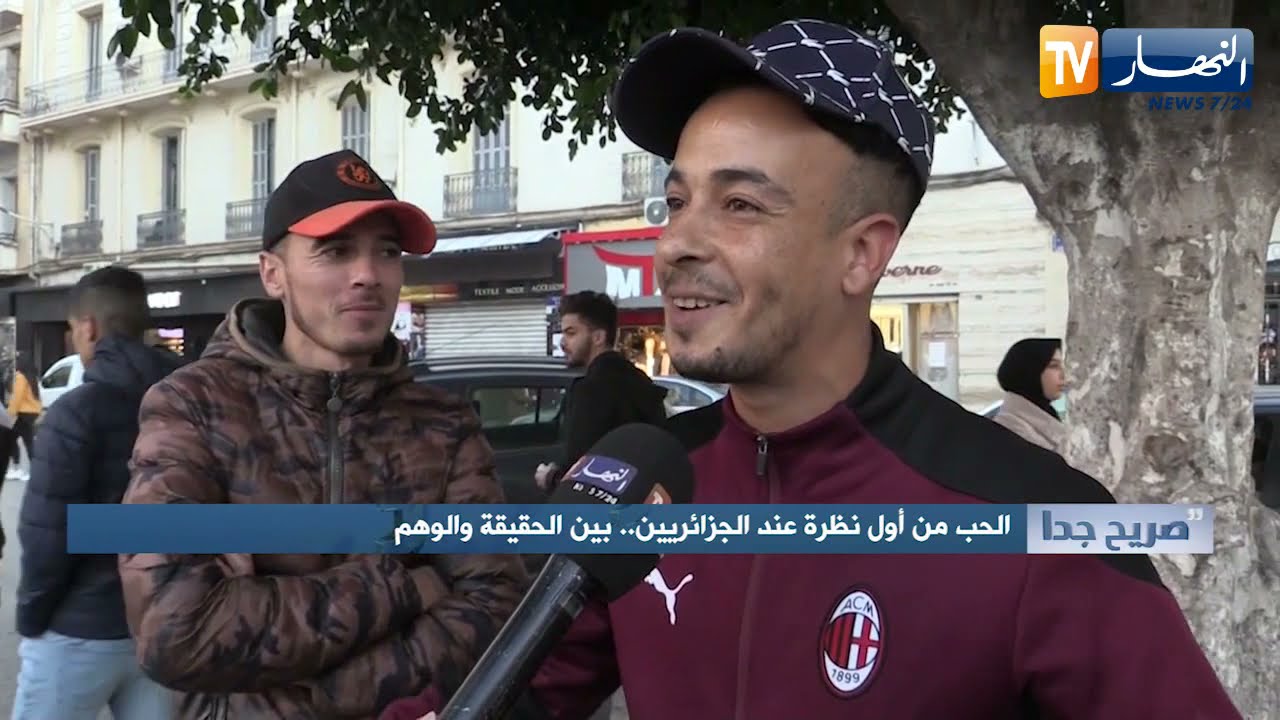 صريح جدا: الحب من أول نظرة عند الجزائريين 💑.. بين الحقيقة والوهم