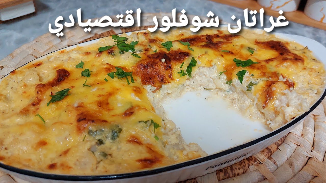 تكذبو بلي غراتان شيفلور 🥦🥦سريع و  اقتصادي بدون  لحوم ولا دجاج و بزاف بنين يوجد في دقيقة