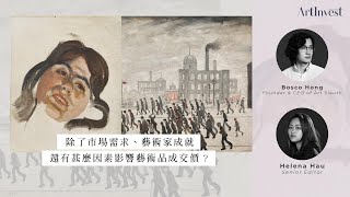 成交價愈高，藝術家的藝術成就愈高？投資藝術品，該看藝術家成就，還是市場供求？ | ArtInvest