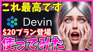 【早く知りたかった】AI開発エージェントDevinに20ドルプランが登場！正直大好きになったので解説します