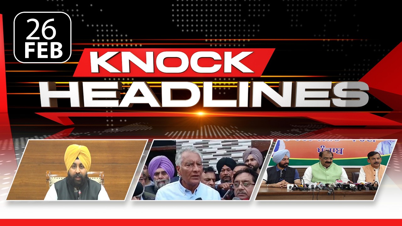 ਅੱਜ ਦੀਆਂ ਮੁੱਖ ਖ਼ਬਰਾਂ | Knock Headlines ਦੇ ਨਾਲ ਰਹੋ Update | Knock News |