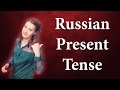 Russian present tense - настоящее время в русском языке