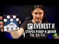 A+ Everest II от Shift Line - Стерео ревер и дилей - Подробный обзор