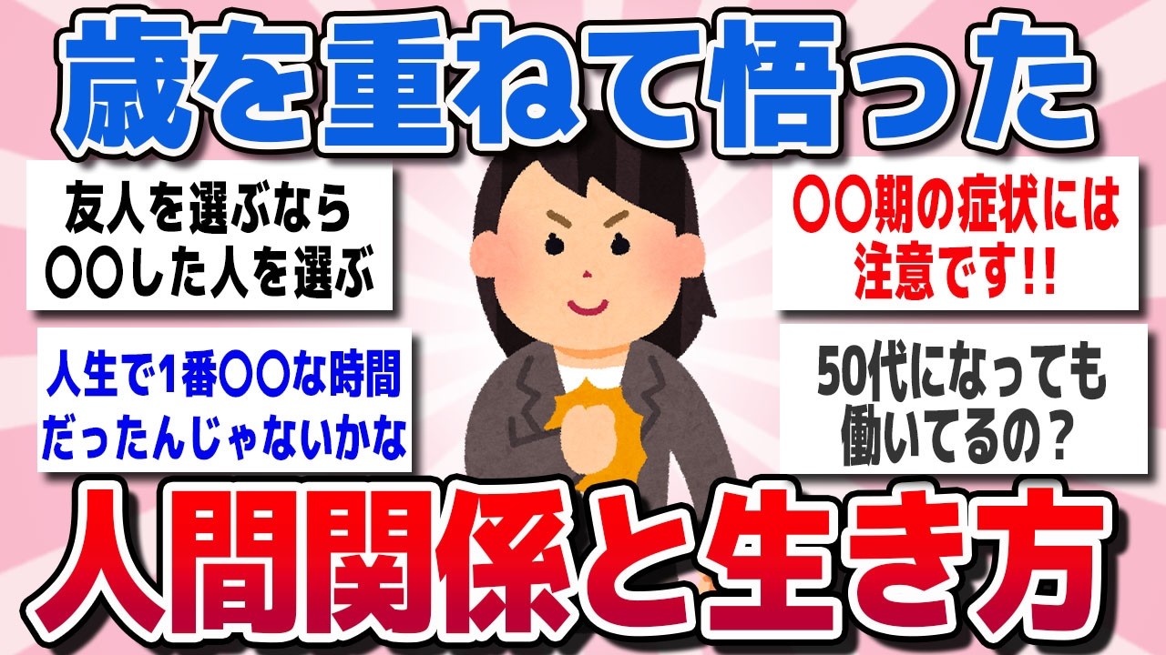 【有益スレ】この歳で悟った、人生で人間関係の法則や賢い生き方について教えてww【ガルちゃんまとめ】