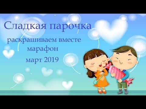 Сладкая парочка, марафон март 2019