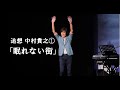 追想 中村貴之 ① 「眠れない街」