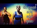 හිර ගවුමෙන් නටන සරාගි අක්කා | sexy lady dancing with a tied frock