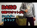 【DAISOキャンプギアHACK】布製バスケットにキャンプ道具や薪入れたり、ショルダーストラップカスタマイズ、トランクカーゴにもきっちり収納でポテンシャル高杉君【１００均、キャンプ道具収納】